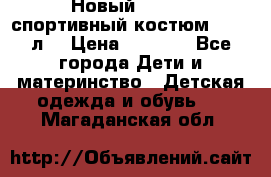 Новый!!! Puma спортивный костюм 164/14л  › Цена ­ 2 000 - Все города Дети и материнство » Детская одежда и обувь   . Магаданская обл.